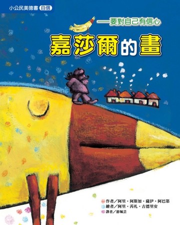 嘉莎爾的畫（自信）