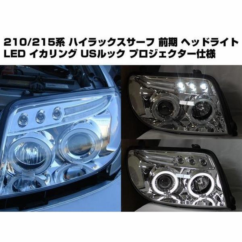 在庫限り]ハイラックスサーフ 210/215系 前期 LEDイカリング