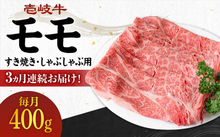  壱岐牛 モモ 400g（すき焼き・しゃぶしゃぶ用）《壱岐市》 肉 牛肉  すき焼き しゃぶしゃぶ 赤身[JBO110]