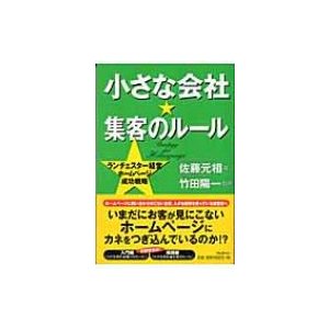 小さな会社・集客のルール 佐藤元相