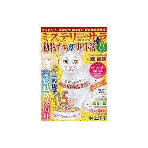 中古コミック雑誌 MYSTERY sara 2022年11月号