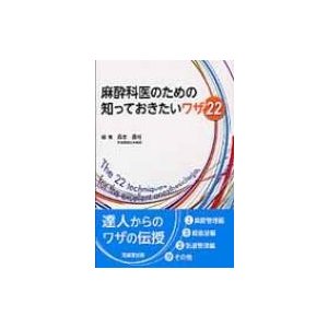 麻酔科医のための知っておきたいワザ22