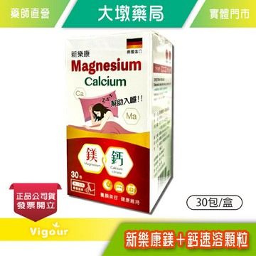 ☆買6送1☆ 新樂康鎂＋鈣速溶顆粒 30包/盒 鈣加鎂 檸檬風味 幫助入睡 德國進口 台灣公司貨》大墩藥局