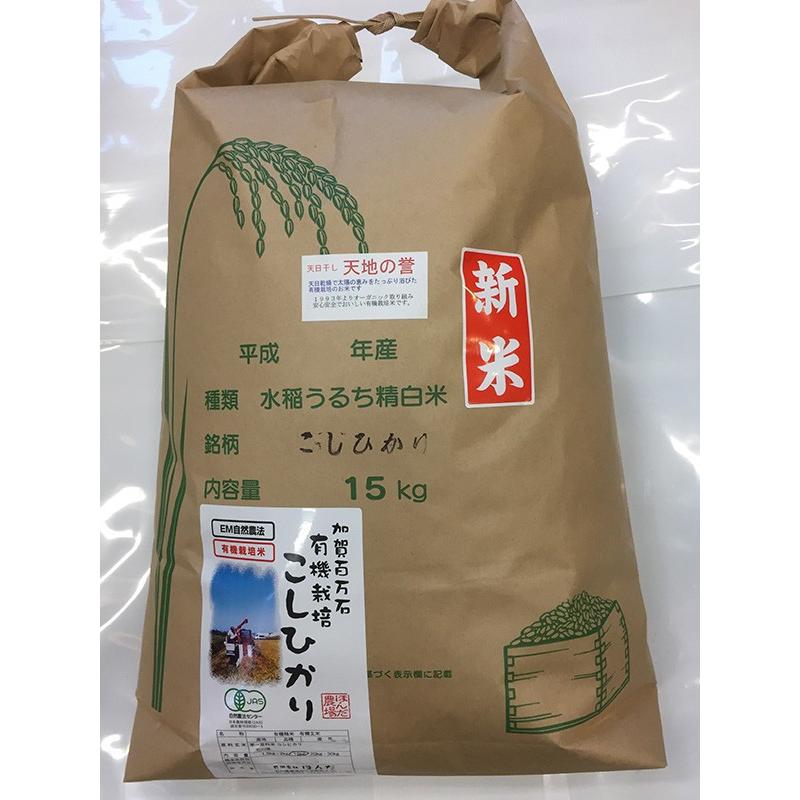 令和5年産 新米 無農薬  有機米 天日干し こしひかり白米 15kg   自然農法 天地の誉 新米お米 EM 自然農法 JAS 有機栽培米 オーガニック 有機