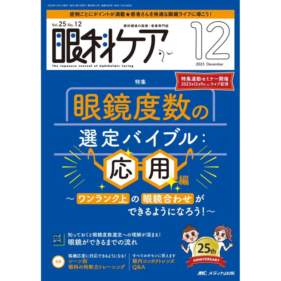 眼科ケア 眼科領域の医療・看護専門誌 第25巻12号