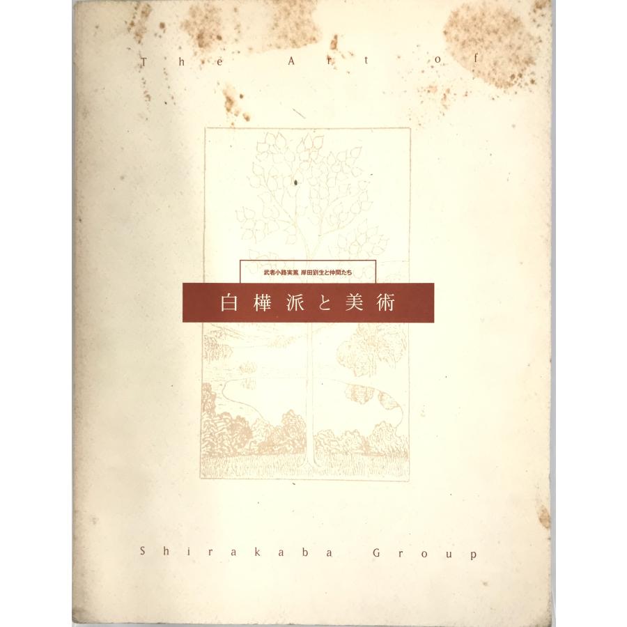 白樺派と美術 武者小路実篤,岸田劉生と仲間たち