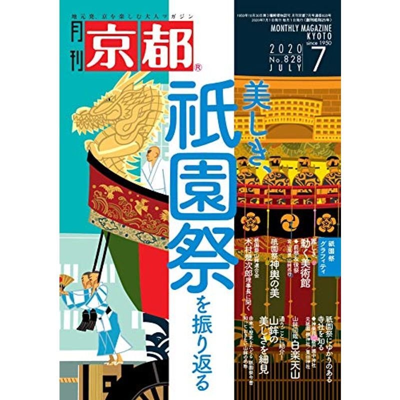 月刊京都2020年7月号雑誌