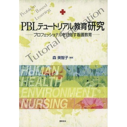 ＰＢＬテュートリアル教育研究 プロフェッショナルを目指す看護教育／森美智子(著者)