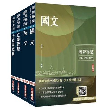 2026自來水評價人員[營運士行政類]套書(國文+英文+企業管理+行政學)(贈：企業管理口訣帶著走)(S075E25-1)