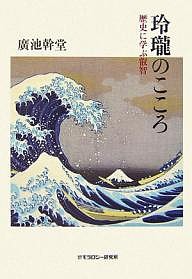 玲瓏のこころ　歴史に学ぶ叡智 廣池幹堂