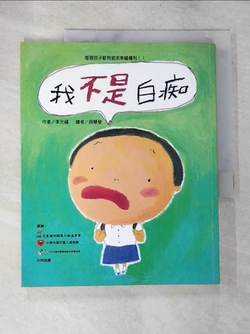 【書寶二手書T8／兒童文學_D24】我不是白痴_李光福