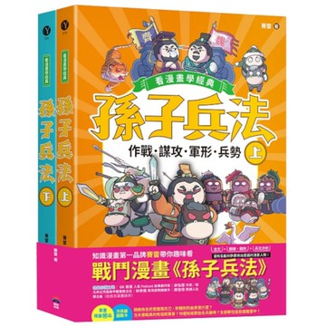 孫子兵法(上+下)【看漫畫學經典】：套書加贈限量「冷兵器圖鑑閃卡」