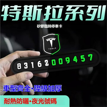 夜光號碼Tesla特斯拉挪車電話牌 硅膠停車牌 汽車臨時停車號碼牌 Model3 ModelX ModelS 挪車電話牌