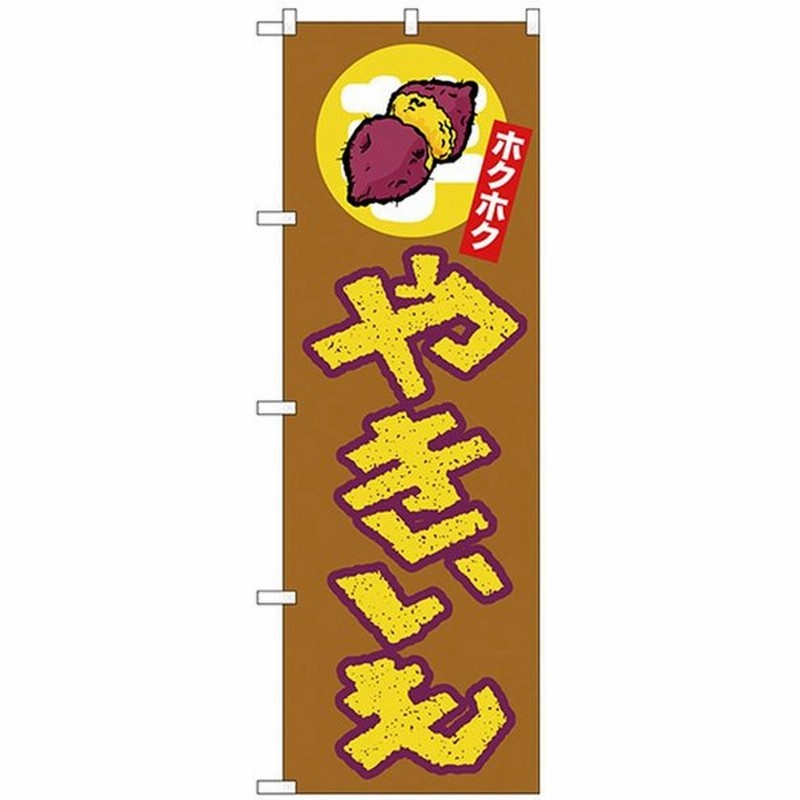 Nのぼり やきいも ホクホク 上イラスト キャンセル返品不可 他の商品と同梱は総計15個まで 通販 Lineポイント最大0 5 Get Lineショッピング