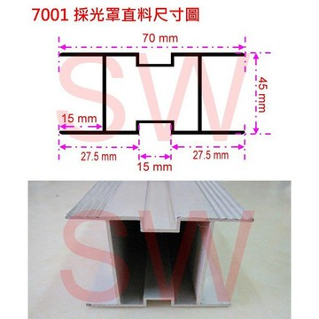 鋁料 採光罩 直料 7001 鋁擠型 70 mm * 45 mm 鋁材 鋁門窗 紗門 紗窗《昇瑋五金》