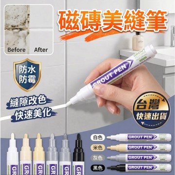 🚀現貨 瓷磚防黴防水美縫筆 地磚專用美縫劑 縫隙補漆筆 瓷磚修補筆 防水填縫筆 勾縫牆縫筆 速幹 磁磚美縫 多色可選