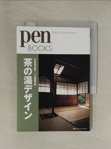 【書寶二手書T1／餐飲_YG3】茶?湯????_日文_ｐｅｎ編集部 / 木村宗慎