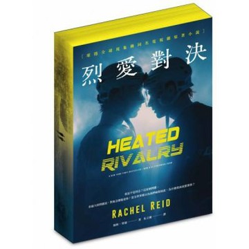 烈愛對決【限量書口噴繪版】（現象級同名電視劇原著小說 全球冰球羅曼史狂潮代表作）【城邦讀書花園】