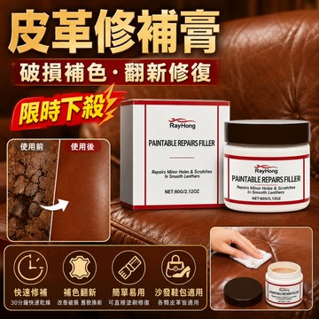 👉限時下殺⏰皮革修補膏 修復翻新劑 破皮鞋面修復 皮衣上色 沙發翻新 破損修補 白鞋刮痕 補色漆 補傷膏