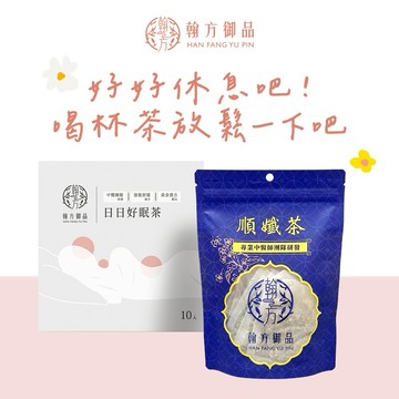 🚚3日內出貨【翰方御品】日日好眠茶 1盒(10入) 贈 順孅茶 1袋(7入) + 品牌送禮提袋