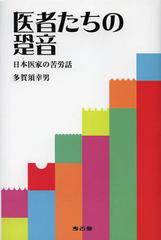 医者たちの跫音 日本医家の苦労話 多賀須幸男