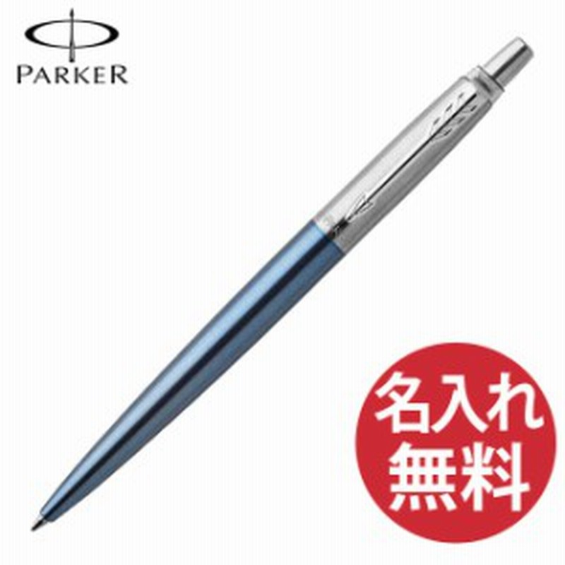 N 名入れ無料 Parker ジョッター コアライン ウォーターブルーct ボールペン 19 パーカー Jotter 通販 Lineポイント最大1 0 Get Lineショッピング