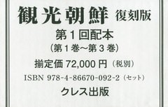 送料無料 [書籍] 観光朝鮮 復刻版 第1回配本 全3巻 クレス出版 NEOBK-2551181