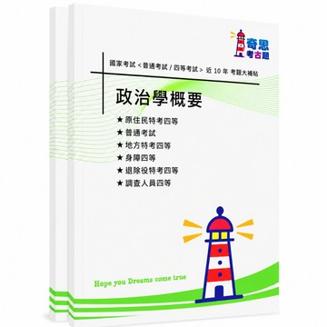 【政治學概要】普通考試及各類四等考古題現貨|106-115近10年歷屆試題題庫本(雙版本|僅附選擇題答案)