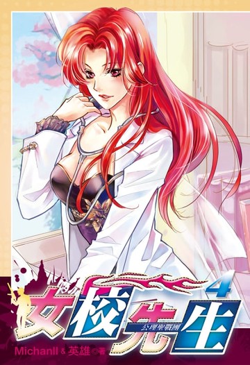 【電子書】女校先生 (4)