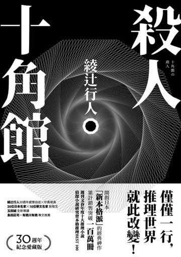 【電子書】殺人十角館【30週年紀念愛藏版】