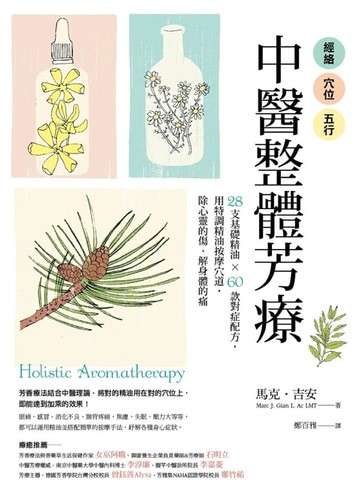【電子書】經絡．穴位．五行，中醫整體芳療