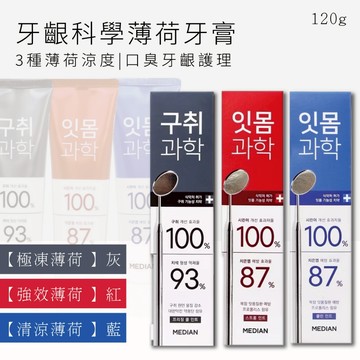 牙膏 Median 麥迪安93% 牙齦科學 口臭護理  敏感牙齒 強效護理