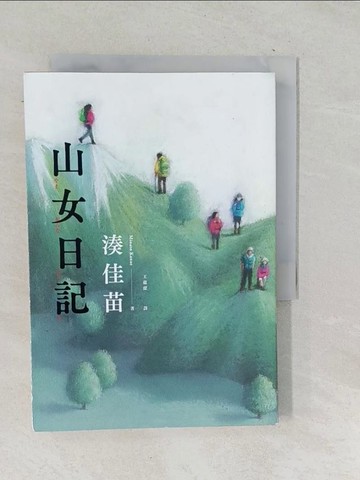 【書寶二手書T1／翻譯小說_TNL】山女日記_湊佳苗