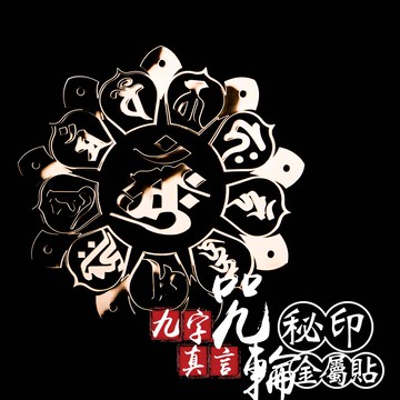 九字真言秘印咒輪金屬貼