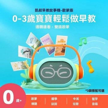 兒童故事 益智禮物 ✨嬰幼兒早教👉機・0-3歲故事音樂啟蒙📚｜哄睡安撫 禮物・親子互動・成長陪伴