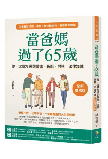 當爸媽過了65歲：你一定要知道的醫療、長照、財務、法律知識【全新增修版】【城邦讀書花園】