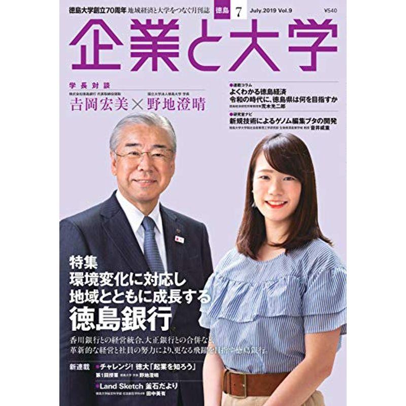 月刊「企業と大学」2019年7月号 (特集 環境変化に対応し地域とともに成長する 徳島銀行)