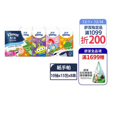 舒潔 迪士尼系列紙手帕 10抽X15包X8串-圖案隨機
