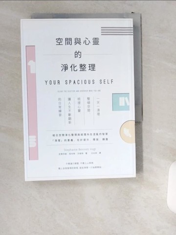 【書寶二手書T2／心靈成長_UST】空間與心靈的淨化整理：一天一清理，整頓空間、梳理心靈，讓人生不斷翻新的日常練習_史蒂芬妮．班內特．沃格特,  沈台訓