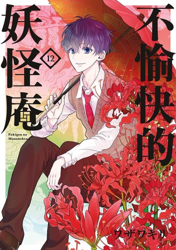 【電子書】不愉快的妖怪庵(12)