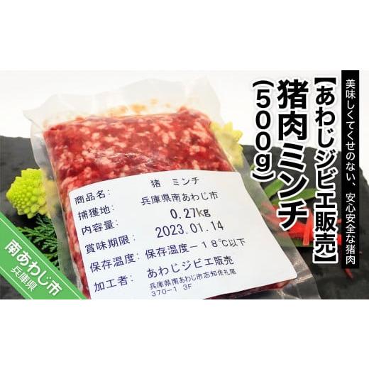 ふるさと納税 兵庫県 南あわじ市 猪肉ミンチ 500ｇ