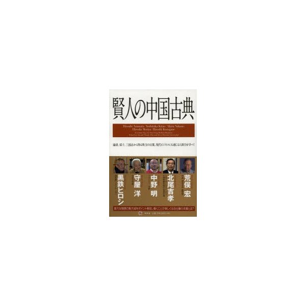 賢人の中国古典 論語,孫子,三国志から得る珠玉の言葉 現代ビジネスにも通じる人間力を学べ