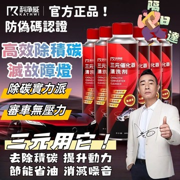 台灣出貨🌈科凈威三元催化器清洗劑【防偽碼認證】燃油寶 汽油添加劑 除積碳 汽車保養 化油器 節氣門 發動機 觸媒清洗劑