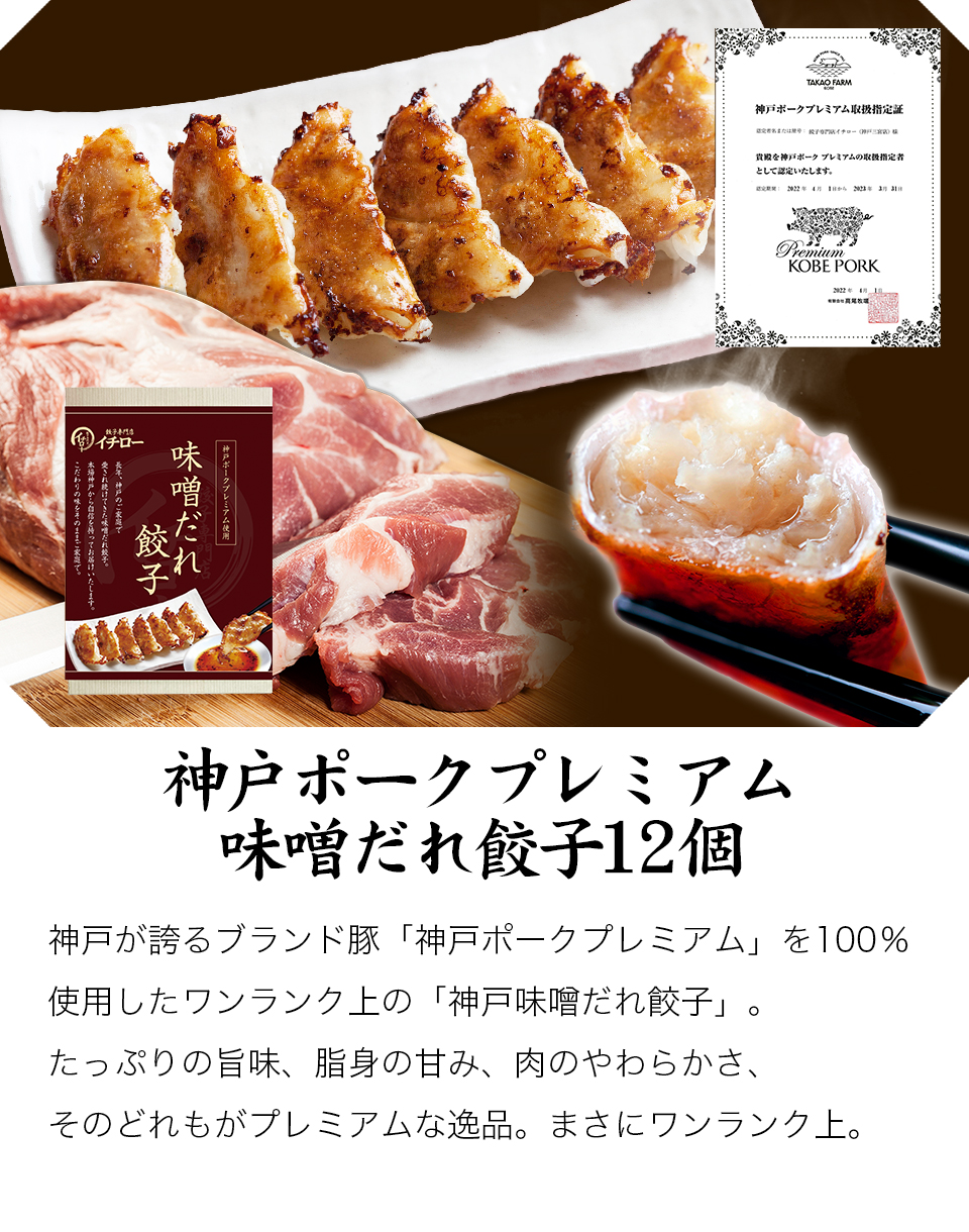 プレミアム 餃子 12個 味噌だれ付 神戸ポークプレミアム 100%使用 ギョウザ ギョーザ 神戸餃子 イチロー餃子 味噌だれ餃子  プレミアム餃子12個 