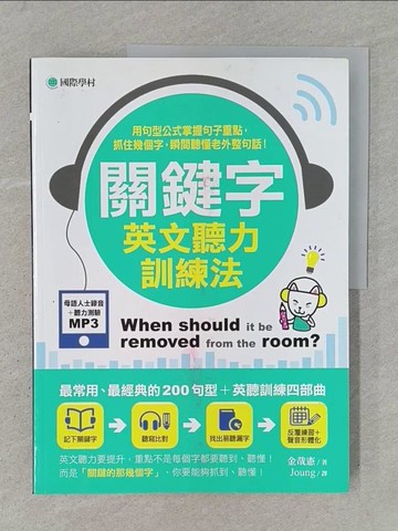 【書寶二手書T1／語言學習_YTO】關鍵字英文聽力訓練法：用句型公式掌握句子重點，抓住幾個字，瞬間聽懂老外整句話！_金哉憲, Joung_金哉憲,  Joung