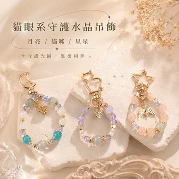 天藍小舖-貓眼系守護水晶吊飾-共3色-【A31310202】