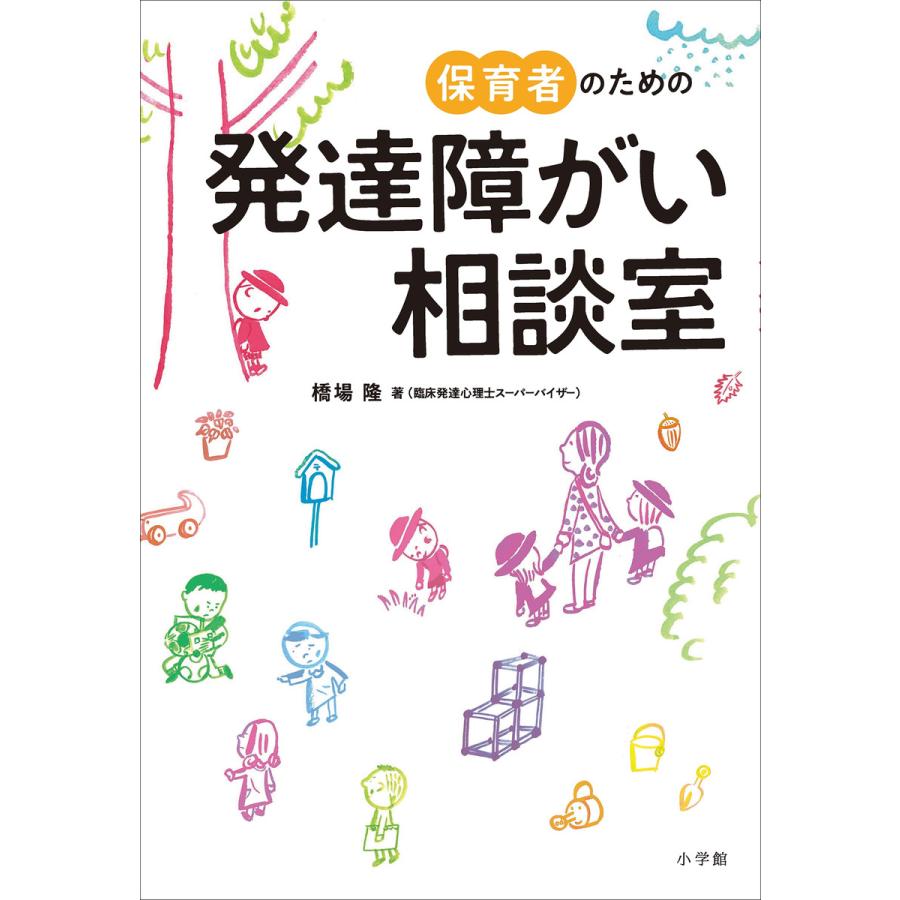 保育者のための発達障がい相談室 橋場隆