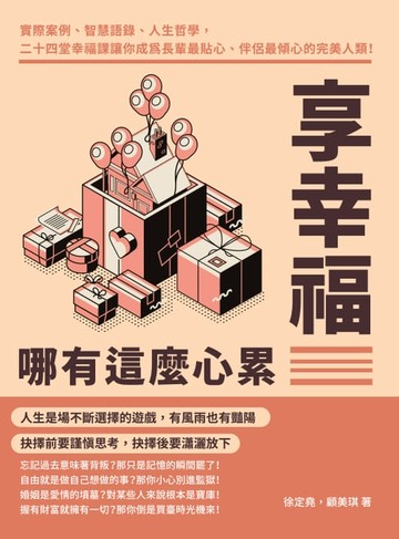 【電子書】享幸福哪有這麼心累：實際案例、智慧語錄、人生哲學，二十四堂幸福課讓你成為長輩最貼心、伴侶最傾心的完美人類！