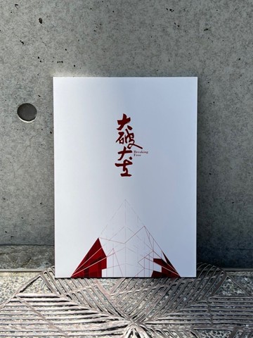 展覽畫冊－大破大立