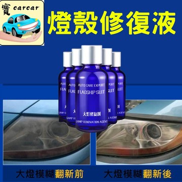 大燈老化修復液 大燈修復 大燈研磨劑 燈殼復原 燈罩復原 燈殼修復 燈殼老化復原 燈殼拋光